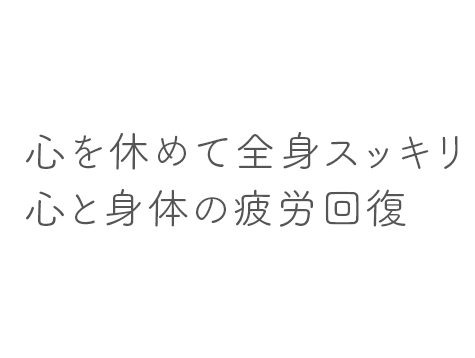 心を休めて全身スッキリ心と身体の疲労回復